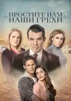  Простите нам грехи наши смотреть онлайн сериал 1 сезон 